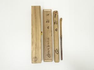 西川楳玄造　竹茶杓（銘：祝日）（前大徳寺藤井誠堂書付）（共箱）